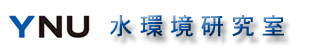 横浜国立大学水環境研究室