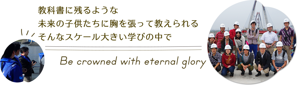 教科書に残るような未来の子供たちに胸を張って教えられるそんなスケール大きい学びの中で