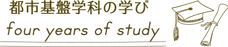 都市基盤学科の4年間