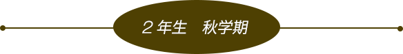 二年生　秋学期