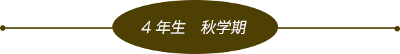 四年生　秋学期