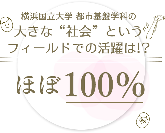 横浜国立大学 都市基盤学科の気になる就職率は!?