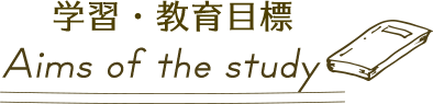 学習・教育目標