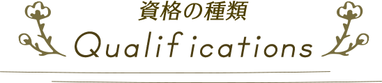 資格の種類