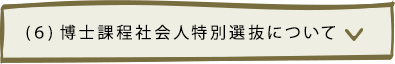 博士課程社会人特別選抜について