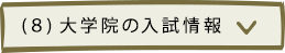 大学院の入試情報