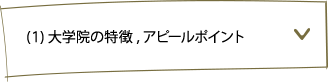 大学院の特徴、アピールポイント