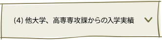 他大学、高専専攻課からの入学実績