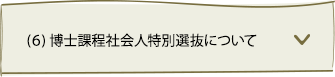 博士課程社会人特別選抜について