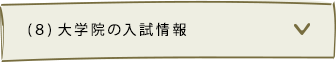 大学院の入試情報