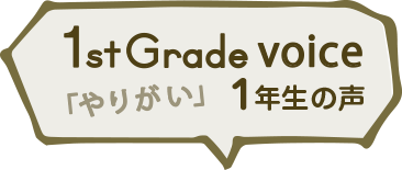 １年生の声