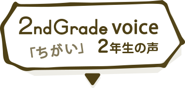 ２年生の声